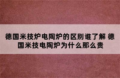 德国米技炉电陶炉的区别谁了解 德国米技电陶炉为什么那么贵